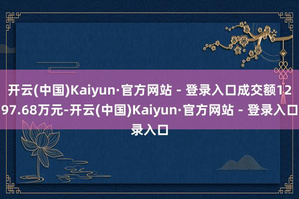 开云(中国)Kaiyun·官方网站 - 登录入口成交额129