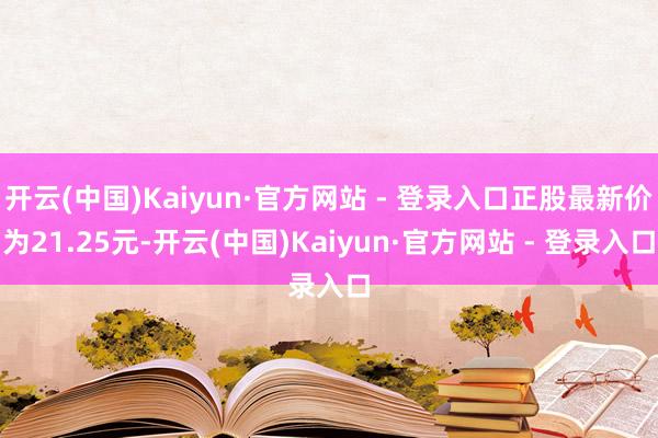 开云(中国)Kaiyun·官方网站 - 登录入口正股最新价为