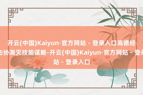 开云(中国)Kaiyun·官方网站 - 登录入口高德经过伏击