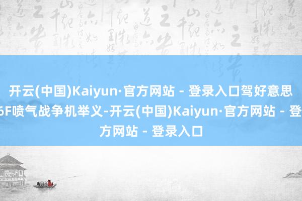 开云(中国)Kaiyun·官方网站 - 登录入口驾好意思制F-86F喷气战争机举义-开云(中国)Kaiyun·官方网站 - 登录入口
