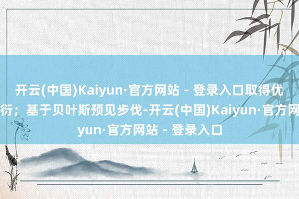 开云(中国)Kaiyun·官方网站 - 登录入口取得优化后的载荷漫衍；基于贝叶斯预见步伐-开云(中国)Kaiyun·官方网站 - 登录入口