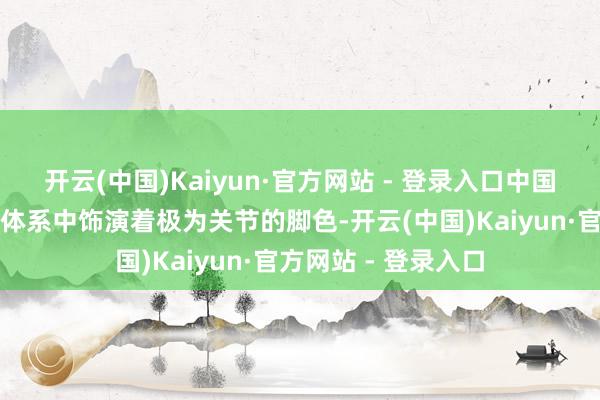 开云(中国)Kaiyun·官方网站 - 登录入口中国在苹果公司供应链体系中饰演着极为关节的脚色-开云(中国)Kaiyun·官方网站 - 登录入口