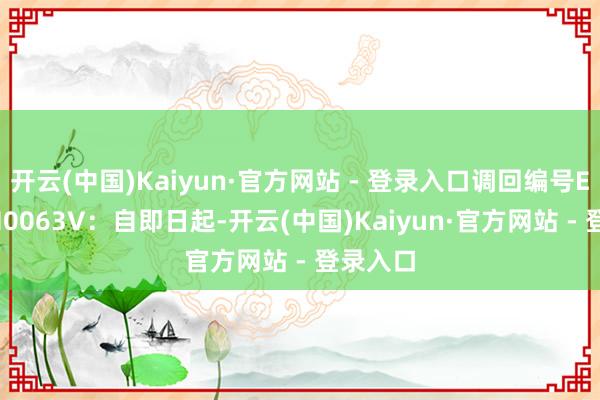 开云(中国)Kaiyun·官方网站 - 登录入口调回编号E2025M0063V：自即日起-开云(中国)Kaiyun·官方网站 - 登录入口