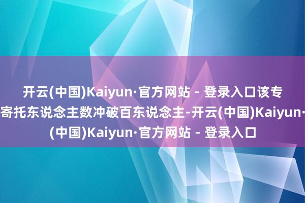 开云(中国)Kaiyun·官方网站 - 登录入口该专科毕业生在国有银行寄托东说念主数冲破百东说念主-开云(中国)Kaiyun·官方网站 - 登录入口