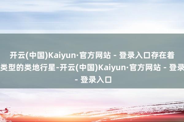 开云(中国)Kaiyun·官方网站 - 登录入口存在着三种类