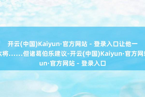 开云(中国)Kaiyun·官方网站 - 登录入口让他一齐过五