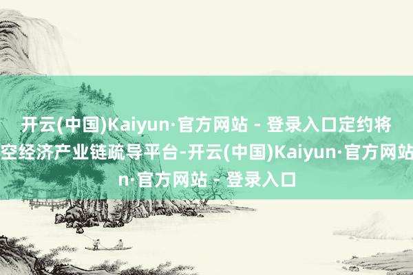 开云(中国)Kaiyun·官方网站 - 登录入口定约将积极搭