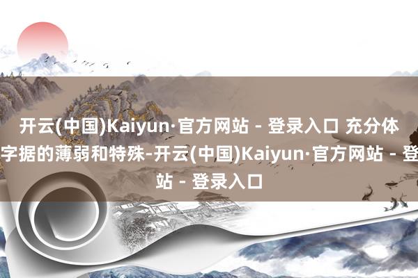 开云(中国)Kaiyun·官方网站 - 登录入口 充分体现了