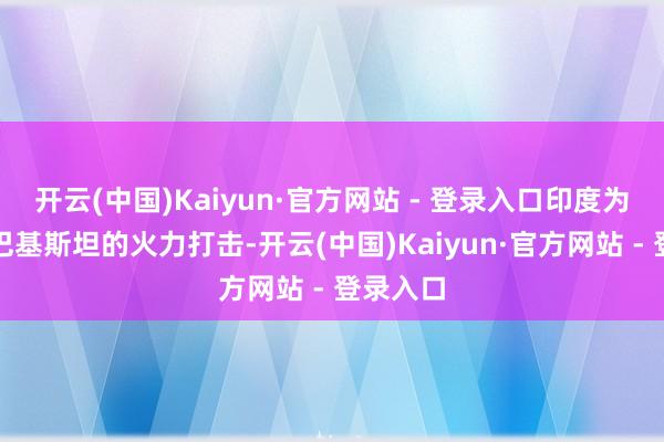 开云(中国)Kaiyun·官方网站 - 登录入口印度为了回避