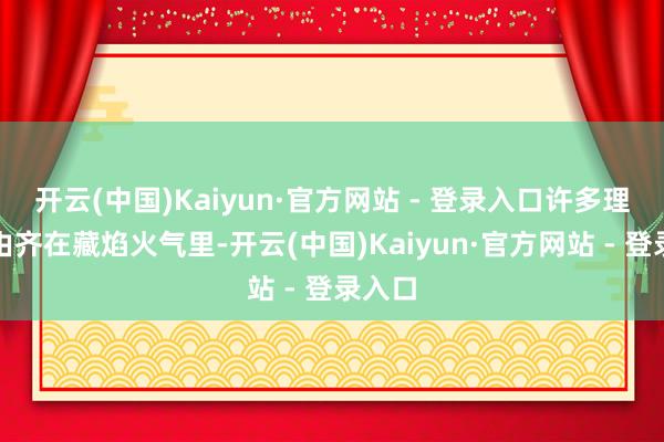 开云(中国)Kaiyun·官方网站 - 登录入口许多理由理由