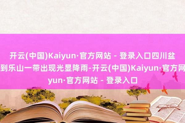 开云(中国)Kaiyun·官方网站 - 登录入口四川盆地西部