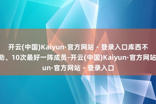 开云(中国)Kaiyun·官方网站 - 登录入口库西不仅是6