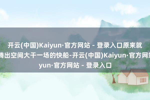 开云(中国)Kaiyun·官方网站 - 登录入口原来就斟酌在