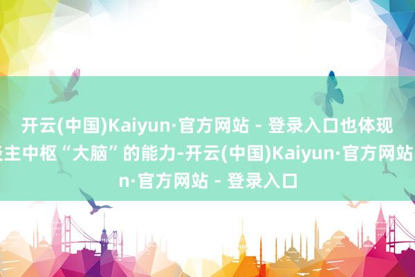 开云(中国)Kaiyun·官方网站 - 登录入口也体现出机器