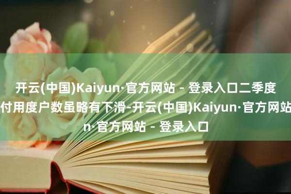 开云(中国)Kaiyun·官方网站 - 登录入口二季度的直播