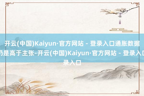 开云(中国)Kaiyun·官方网站 - 登录入口通胀数据仍是高于主张-开云(中国)Kaiyun·官方网站 - 登录入口