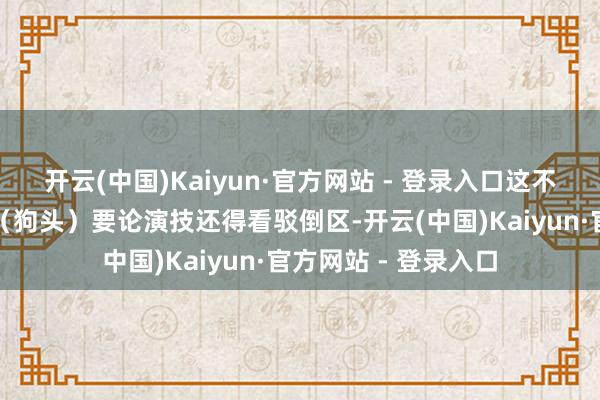 开云(中国)Kaiyun·官方网站 - 登录入口这不就梦念念