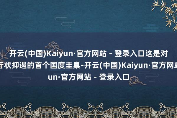开云(中国)Kaiyun·官方网站 - 登录入口这是对于校园配餐行状抑遏的首个国度圭臬-开云(中国)Kaiyun·官方网站 - 登录入口