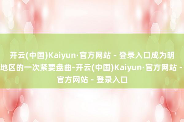 开云(中国)Kaiyun·官方网站 - 登录入口成为明朝在东北地区的一次紧要盘曲-开云(中国)Kaiyun·官方网站 - 登录入口