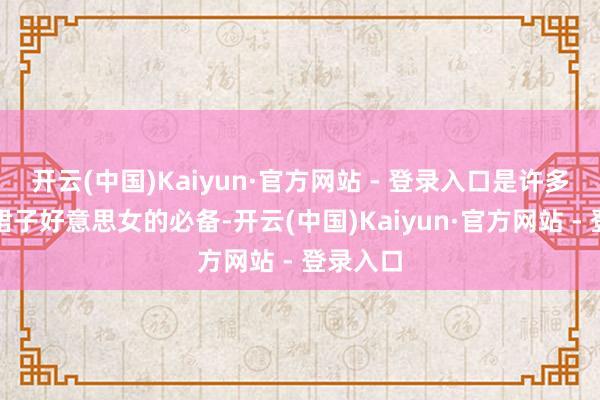 开云(中国)Kaiyun·官方网站 - 登录入口是许多不爱穿裙子好意思女的必备-开云(中国)Kaiyun·官方网站 - 登录入口