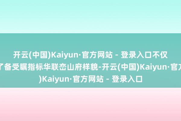 开云(中国)Kaiyun·官方网站 - 登录入口不仅在深圳阛阓推出了备受瞩指标华联峦山府样貌-开云(中国)Kaiyun·官方网站 - 登录入口
