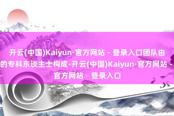 开云(中国)Kaiyun·官方网站 - 登录入口团队由教化丰
