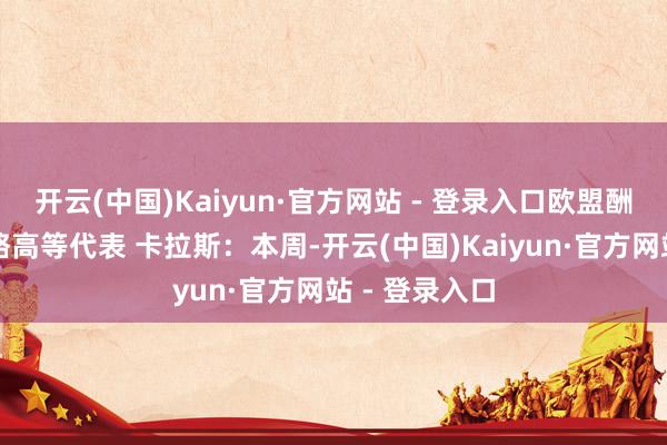 开云(中国)Kaiyun·官方网站 - 登录入口欧盟酬酢与安