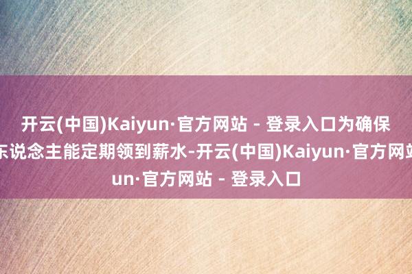 开云(中国)Kaiyun·官方网站 - 登录入口为确保好意思
