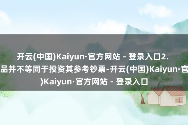 开云(中国)Kaiyun·官方网站 - 登录入口2. 投资结构性投钞票品并不等同于投资其参考钞票-开云(中国)Kaiyun·官方网站 - 登录入口
