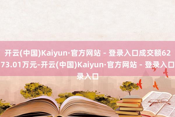 开云(中国)Kaiyun·官方网站 - 登录入口成交额627