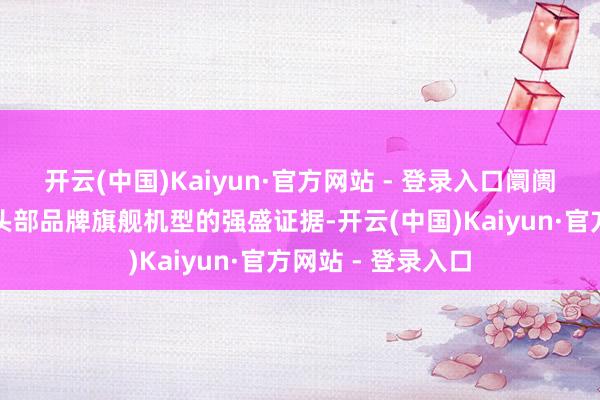 开云(中国)Kaiyun·官方网站 - 登录入口阛阓增长主要
