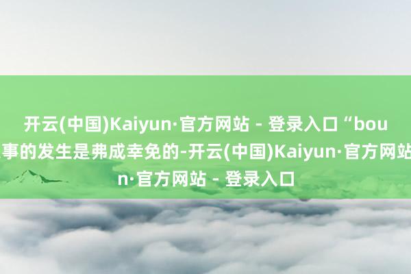 开云(中国)Kaiyun·官方网站 - 登录入口“bound