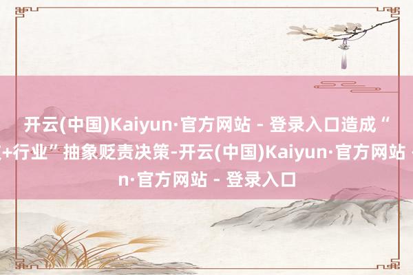 开云(中国)Kaiyun·官方网站 - 登录入口造成“金融+