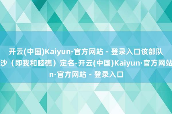 开云(中国)Kaiyun·官方网站 - 登录入口该部队以阿云