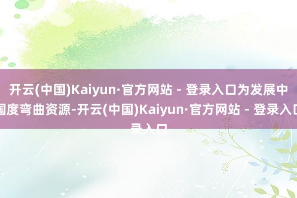 开云(中国)Kaiyun·官方网站 - 登录入口为发展中国度