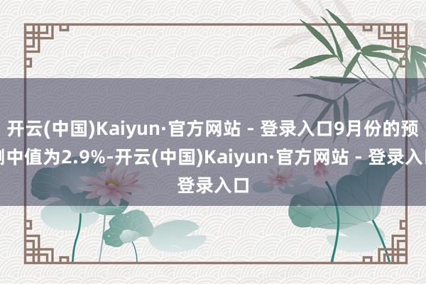 开云(中国)Kaiyun·官方网站 - 登录入口9月份的预测