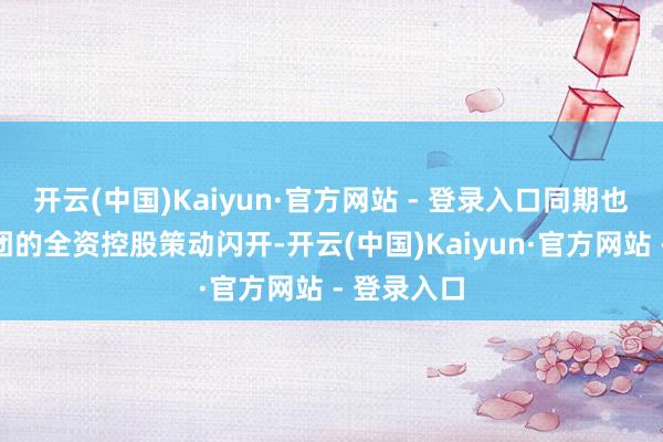 开云(中国)Kaiyun·官方网站 - 登录入口同期也为瑞银
