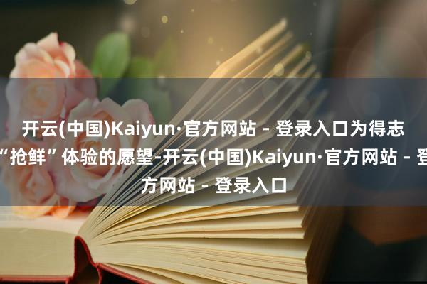 开云(中国)Kaiyun·官方网站 - 登录入口为得志花消者