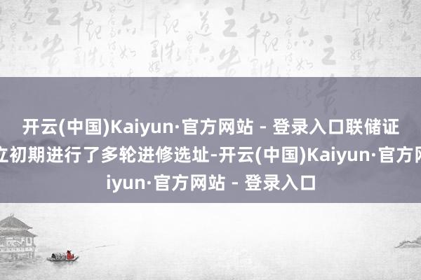开云(中国)Kaiyun·官方网站 - 登录入口联储证券在监