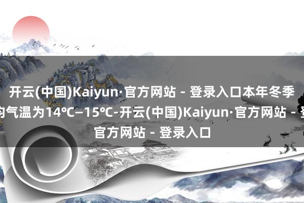 开云(中国)Kaiyun·官方网站 - 登录入口本年冬季厦门
