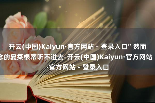 开云(中国)Kaiyun·官方网站 - 登录入口”然而荒淫无说念的夏桀根蒂听不进去-开云(中国)Kaiyun·官方网站 - 登录入口