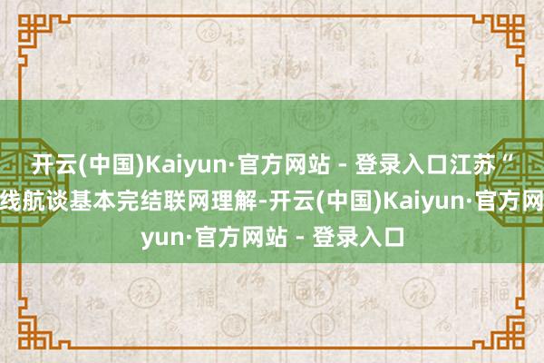开云(中国)Kaiyun·官方网站 - 登录入口江苏“两纵三