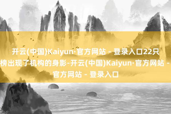 开云(中国)Kaiyun·官方网站 - 登录入口22只个股龙