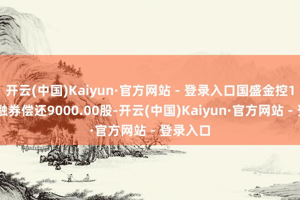 开云(中国)Kaiyun·官方网站 - 登录入口国盛金控12