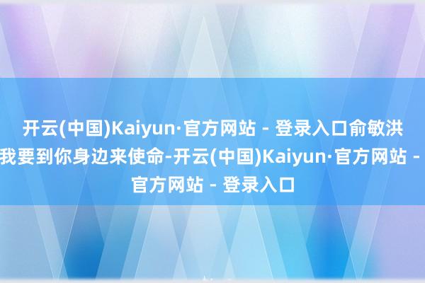 开云(中国)Kaiyun·官方网站 - 登录入口俞敏洪爱慕：