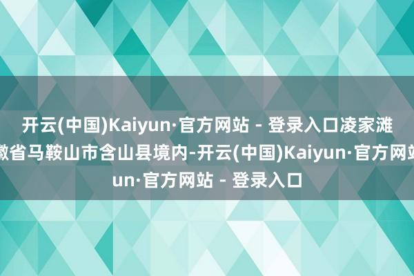 开云(中国)Kaiyun·官方网站 - 登录入口凌家滩名胜位于安徽省马鞍山市含山县境内-开云(中国)Kaiyun·官方网站 - 登录入口