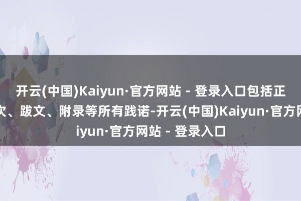 开云(中国)Kaiyun·官方网站 - 登录入口包括正文、弁