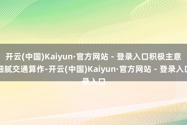开云(中国)Kaiyun·官方网站 - 登录入口积极主意细腻