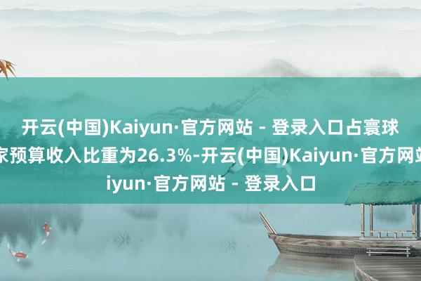 开云(中国)Kaiyun·官方网站 - 登录入口占寰球场地一