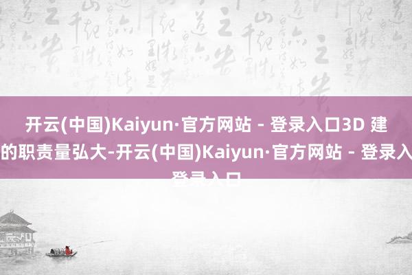 开云(中国)Kaiyun·官方网站 - 登录入口3D 建模的